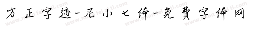方正字迹-尼小七体字体转换
