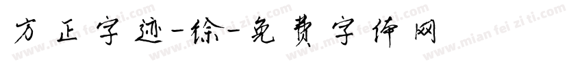 方正字迹-徐字体转换