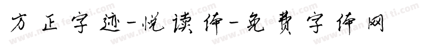 方正字迹-悦读体字体转换