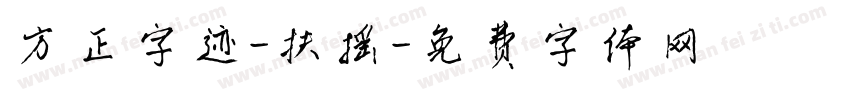 方正字迹-扶摇字体转换
