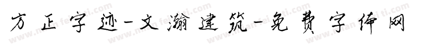 方正字迹-文瀚建筑字体转换