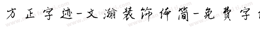 方正字迹-文瀚装饰体简字体转换