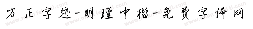 方正字迹-明瑾中楷字体转换