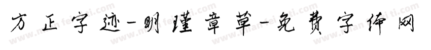 方正字迹-明瑾章草字体转换