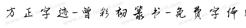 方正字迹-曾彩初篆书字体转换