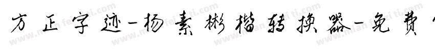 方正字迹-杨素彬楷转换器字体转换