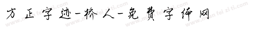方正字迹-桥人字体转换
