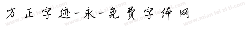 方正字迹-永字体转换