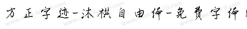 方正字迹-沐祺自由体字体转换
