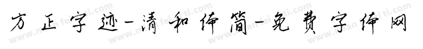 方正字迹-清和体简字体转换