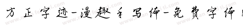 方正字迹-漫趣手写体字体转换