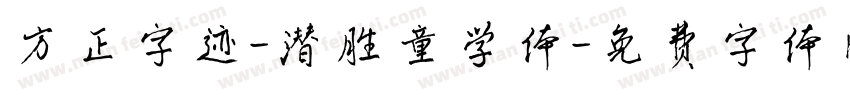 方正字迹-潜胜童学体字体转换