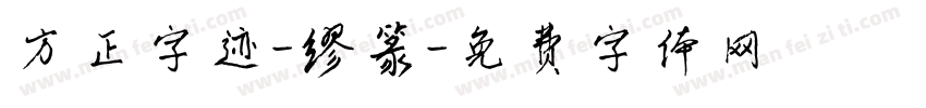 方正字迹-缪篆字体转换