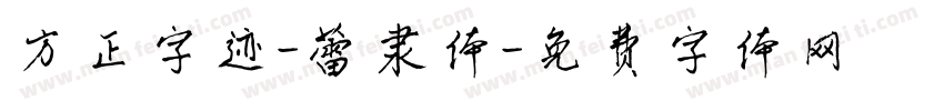 方正字迹-蕾隶体字体转换