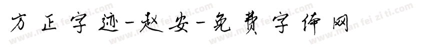 方正字迹-赵安字体转换