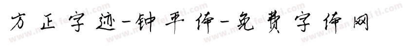 方正字迹-钟平体字体转换