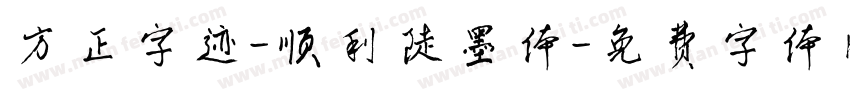 方正字迹-顺利陡墨体字体转换