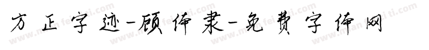 方正字迹-顾体隶字体转换