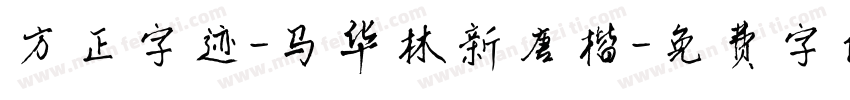 方正字迹-马华林新唐楷字体转换