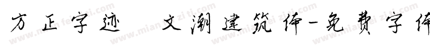 方正字迹―文潮建筑体字体转换
