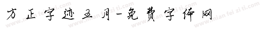 方正字迹五月字体转换