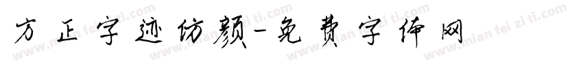 方正字迹仿颜字体转换