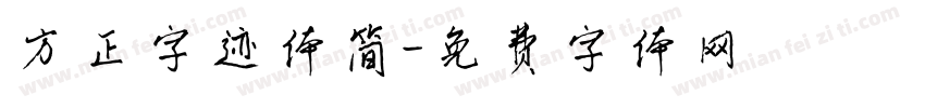 方正字迹体简字体转换