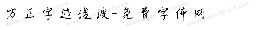方正字迹俊波字体转换