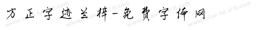 方正字迹兰梓字体转换