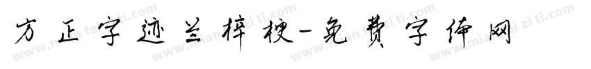 方正字迹兰梓梗字体转换
