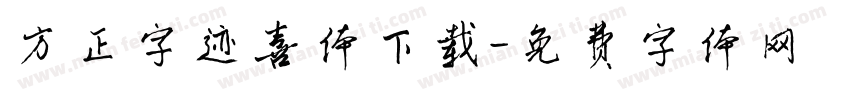 方正字迹喜体下载字体转换