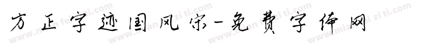 方正字迹国风宋字体转换