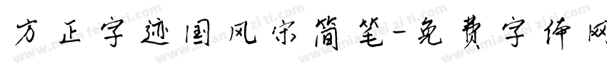 方正字迹国风宋简笔字体转换