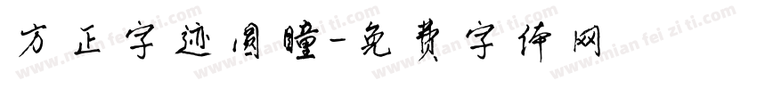 方正字迹圆瞳字体转换