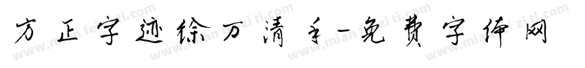 方正字迹徐万清手字体转换