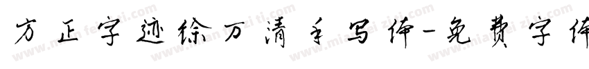 方正字迹徐万清手写体字体转换