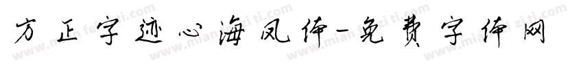 方正字迹心海凤体字体转换