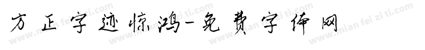 方正字迹惊鸿字体转换