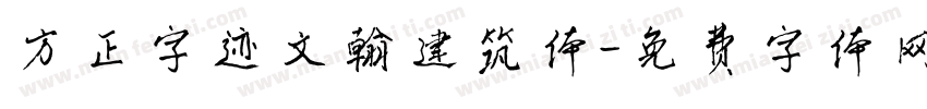 方正字迹文翰建筑体字体转换