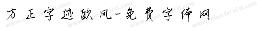 方正字迹欧风字体转换