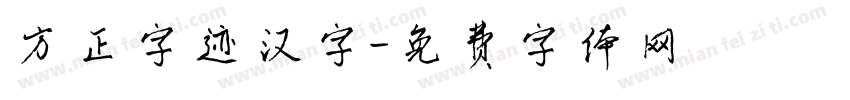 方正字迹汉字字体转换