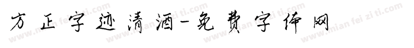 方正字迹清酒字体转换