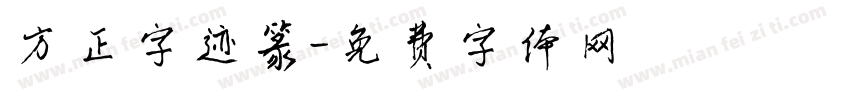 方正字迹篆字体转换