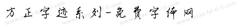 方正字迹系列字体转换