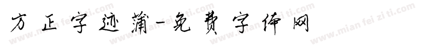 方正字迹蒲字体转换