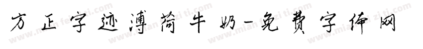 方正字迹薄荷牛奶字体转换