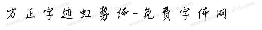 方正字迹虹势体字体转换