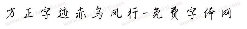 方正字迹赤乌风行字体转换
