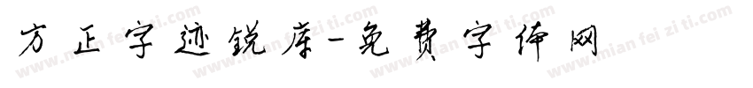 方正字迹锐库字体转换