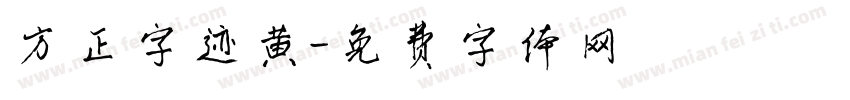 方正字迹黄字体转换
